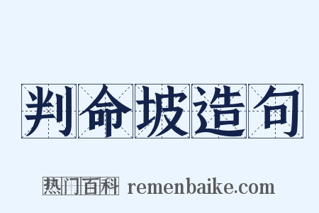 判命坡造句是什么意思的图片